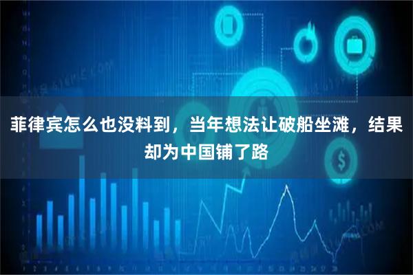 菲律宾怎么也没料到，当年想法让破船坐滩，结果却为中国铺了路