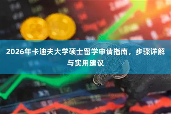 2026年卡迪夫大学硕士留学申请指南，步骤详解与实用建议