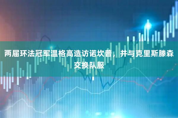 两届环法冠军温格高造访诺坎普，并与克里斯滕森交换队服
