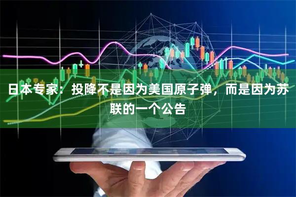 日本专家：投降不是因为美国原子弹，而是因为苏联的一个公告