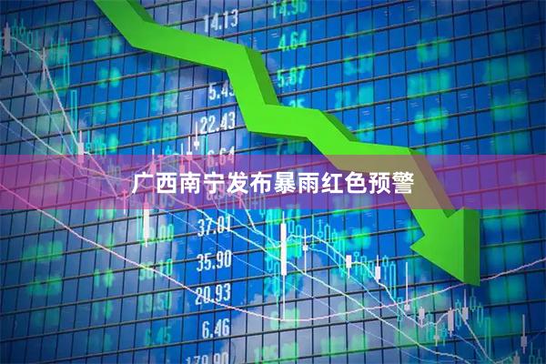 广西南宁发布暴雨红色预警