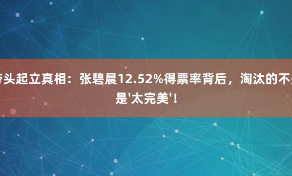 那英带头起立真相：张碧晨12.52%得票率背后，淘汰的不是唱功是'太完美'！