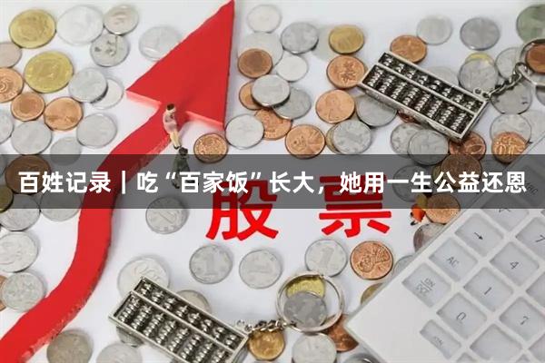 百姓记录｜吃“百家饭”长大，她用一生公益还恩