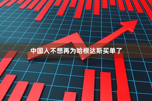 中国人不想再为哈根达斯买单了