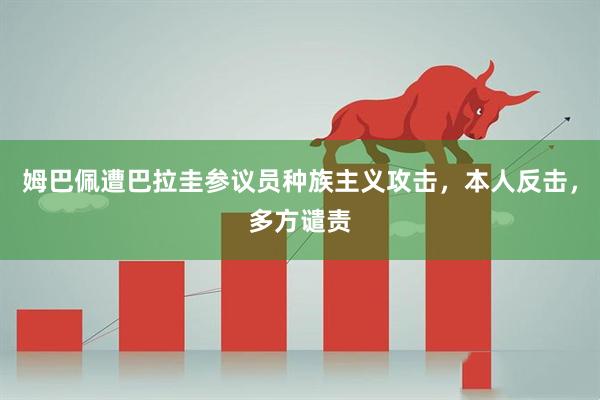 姆巴佩遭巴拉圭参议员种族主义攻击，本人反击，多方谴责